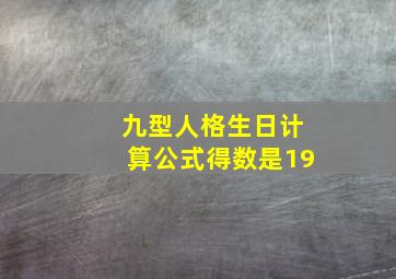 九型人格生日计算公式得数是19