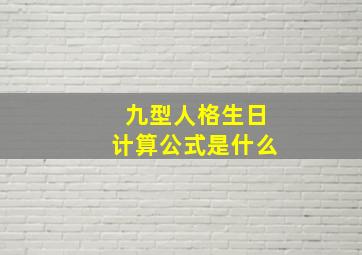 九型人格生日计算公式是什么