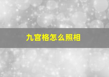 九宫格怎么照相