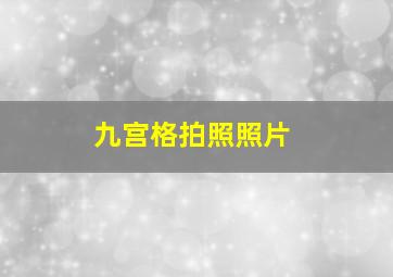 九宫格拍照照片