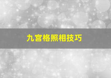 九宫格照相技巧