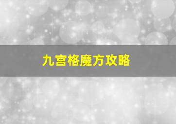 九宫格魔方攻略