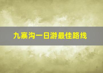 九寨沟一日游最佳路线