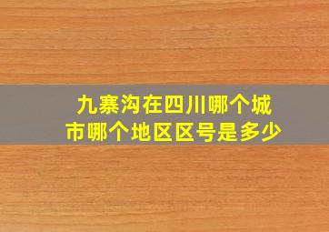 九寨沟在四川哪个城市哪个地区区号是多少