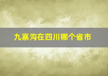 九寨沟在四川哪个省市