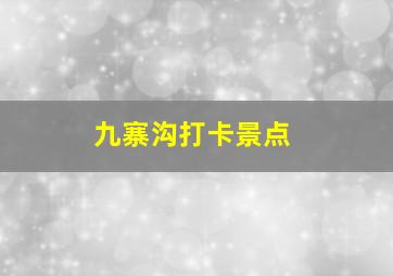 九寨沟打卡景点