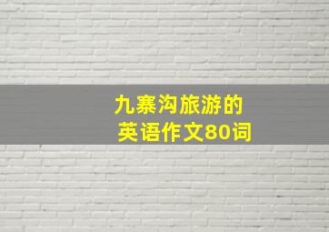 九寨沟旅游的英语作文80词