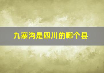 九寨沟是四川的哪个县