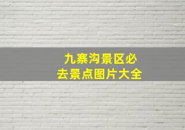 九寨沟景区必去景点图片大全