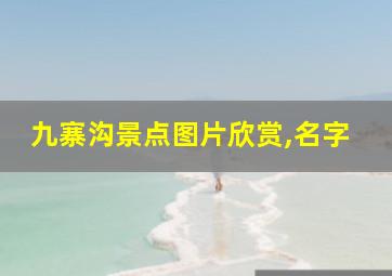 九寨沟景点图片欣赏,名字