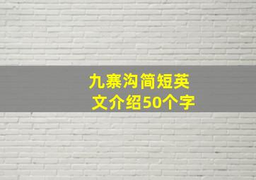 九寨沟简短英文介绍50个字