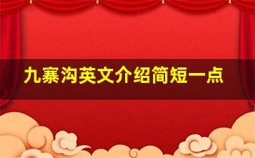 九寨沟英文介绍简短一点