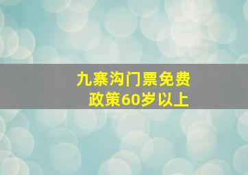 九寨沟门票免费政策60岁以上