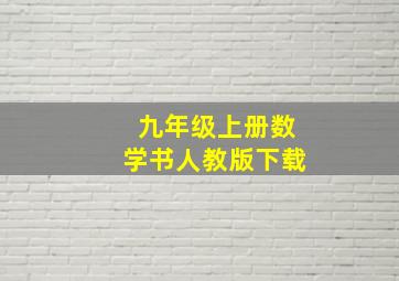 九年级上册数学书人教版下载