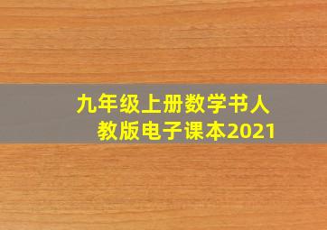 九年级上册数学书人教版电子课本2021