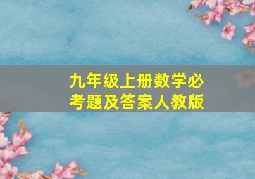 九年级上册数学必考题及答案人教版