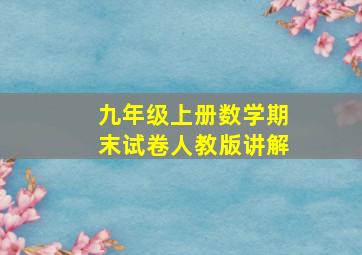 九年级上册数学期末试卷人教版讲解