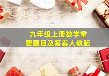 九年级上册数学重要题目及答案人教版