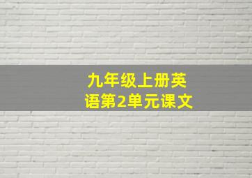 九年级上册英语第2单元课文