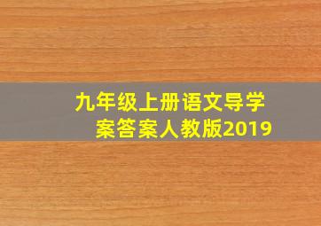 九年级上册语文导学案答案人教版2019