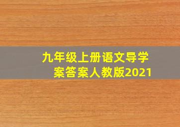 九年级上册语文导学案答案人教版2021