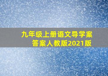 九年级上册语文导学案答案人教版2021版