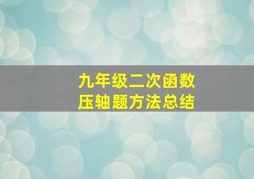 九年级二次函数压轴题方法总结