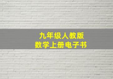 九年级人教版数学上册电子书