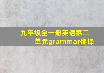 九年级全一册英语第二单元grammar翻译