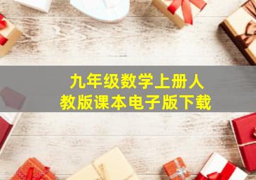 九年级数学上册人教版课本电子版下载