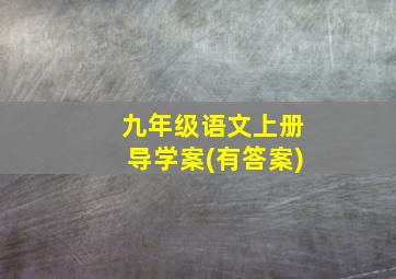 九年级语文上册导学案(有答案)