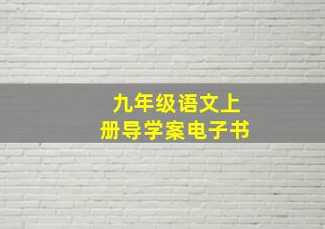 九年级语文上册导学案电子书