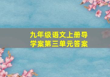 九年级语文上册导学案第三单元答案