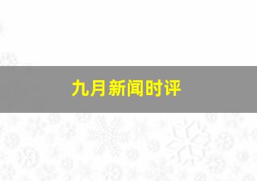 九月新闻时评