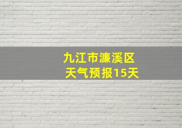 九江市濂溪区天气预报15天