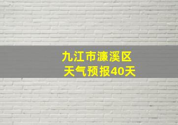 九江市濂溪区天气预报40天