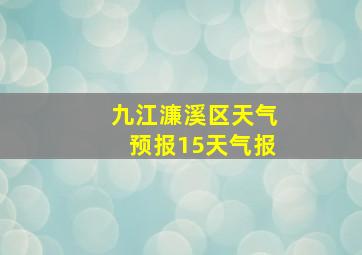 九江濂溪区天气预报15天气报