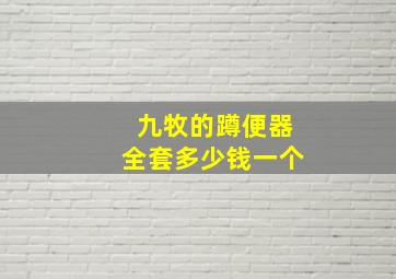 九牧的蹲便器全套多少钱一个