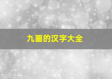 九画的汉字大全