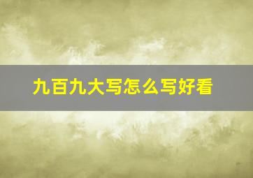 九百九大写怎么写好看