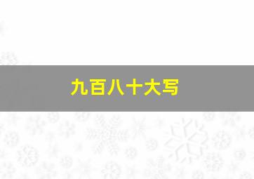 九百八十大写