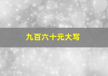 九百六十元大写