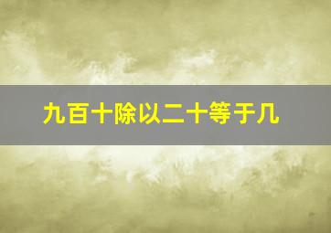 九百十除以二十等于几