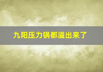 九阳压力锅都溢出来了