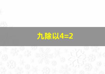 九除以4=2