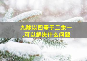 九除以四等于二余一,可以解决什么问题