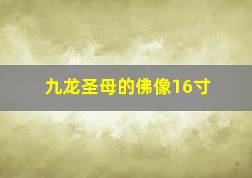 九龙圣母的佛像16寸