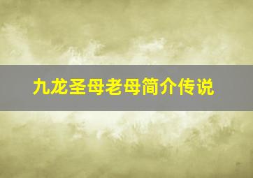 九龙圣母老母简介传说