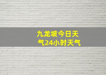 九龙坡今日天气24小时天气