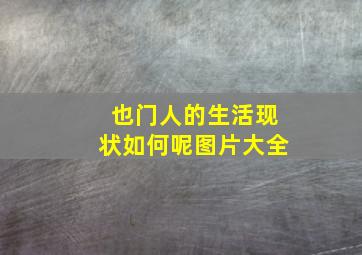 也门人的生活现状如何呢图片大全